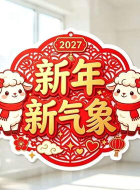 羊年窗贴卡通小羊新年新气象玻璃贴纸2027春节门店阳台窗花装饰画