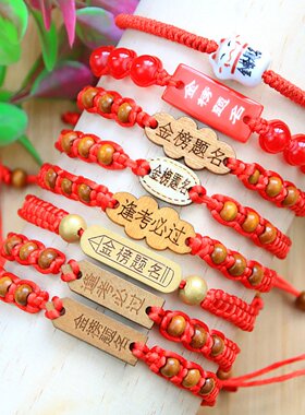 高考手绳祝考试顺利的礼