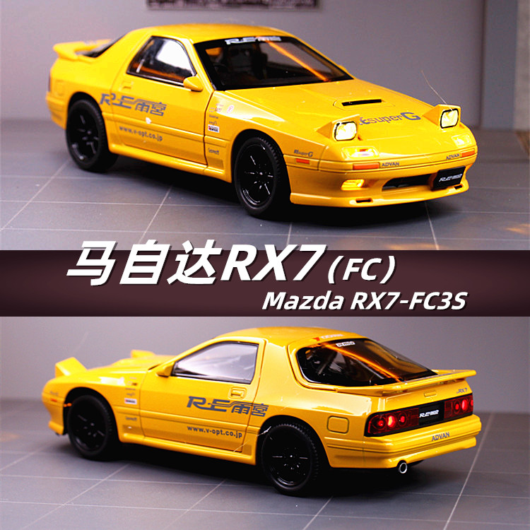 1/24合金车马自达RX7（FC）避震转向开门声光回力车模AE86车摆件