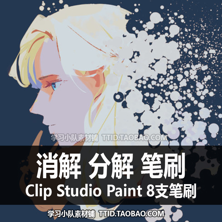 A1 153 CSP笔刷消解分解笔刷 8支 CLIP STUDIO PAINT-图1