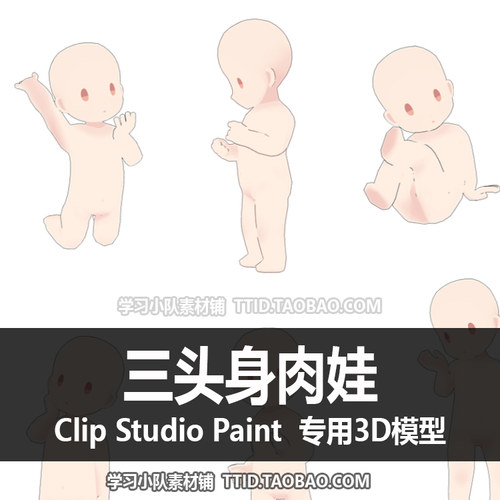 B2 2 CSP模型 三头身肉娃 可加姿势 3D 模型 CLIP STUDIO PAINT - 图0
