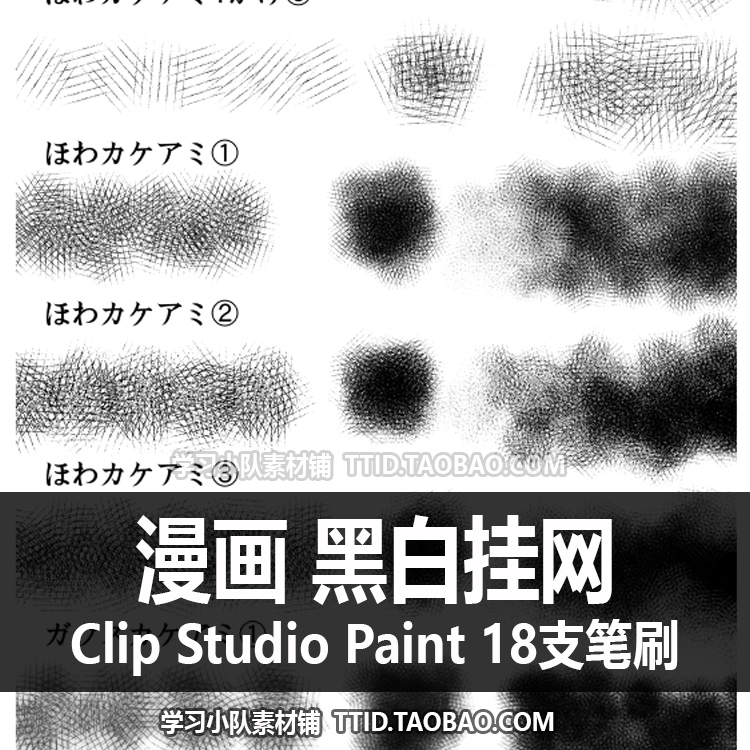 A1 444 CSP笔刷  漫画效果 黑白挂网 18支 CLIP STUDIO PAINT - 图0