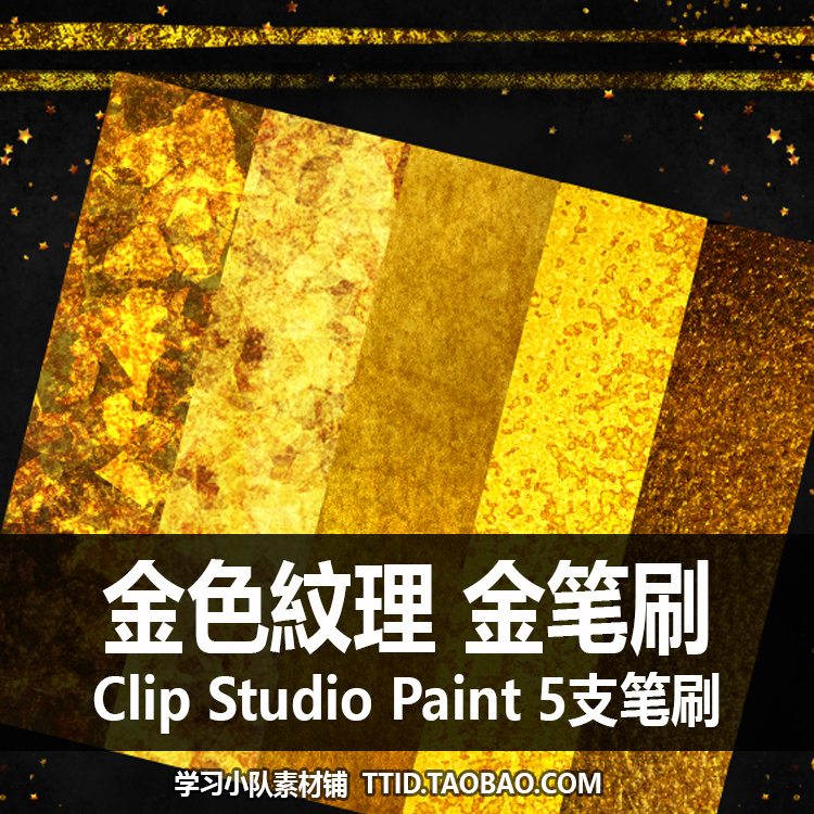 A1 157 CSP笔刷金笔刷5支 CLIP STUDIO PAINT素材图片-图1