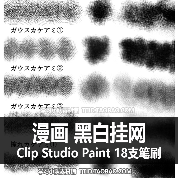 A1 444 CSP笔刷  漫画效果 黑白挂网 18支 CLIP STUDIO PAINT - 图1