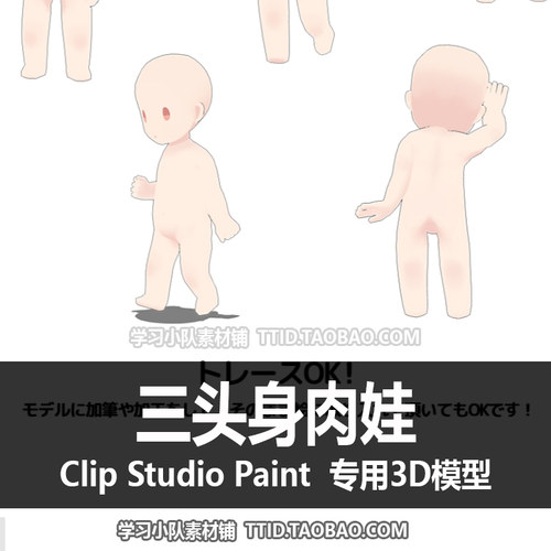 B2 2 CSP模型 三头身肉娃 可加姿势 3D 模型 CLIP STUDIO PAINT - 图2