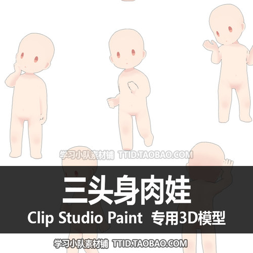 B2 2 CSP模型 三头身肉娃 可加姿势 3D 模型 CLIP STUDIO PAINT - 图1