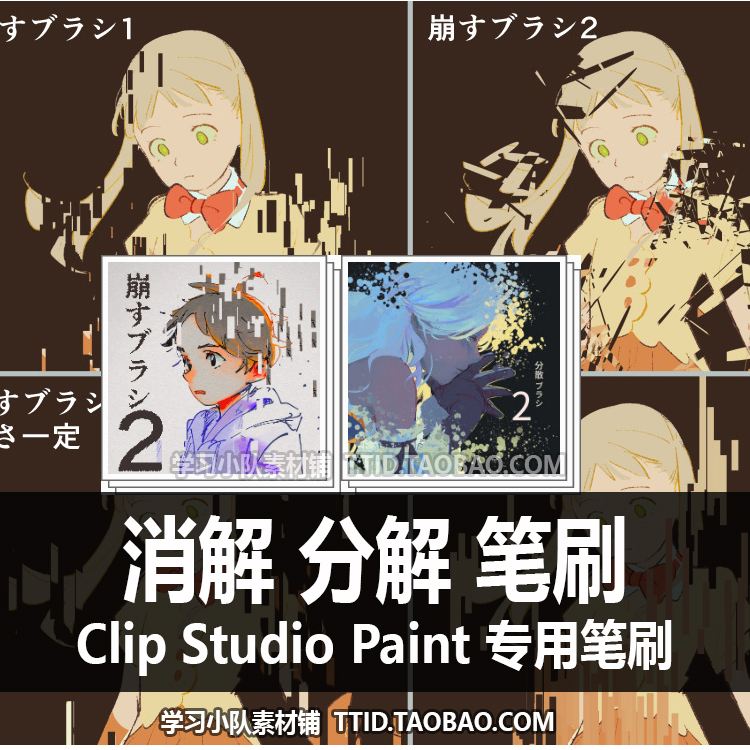 A1 153 CSP笔刷消解分解笔刷 8支 CLIP STUDIO PAINT-图0