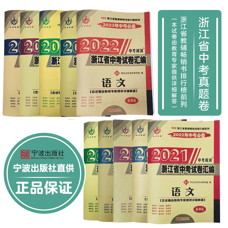 2023年2022年浙江省各地中考真题试卷 语文科学英语数学政治社会 中考利剑中考备考复习资料 附参考答案 宁波出版社正品 - 图1