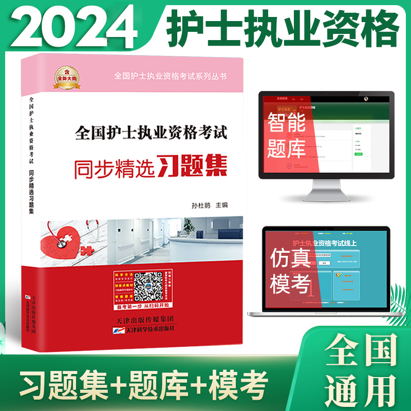 备考2025年护士证执业资格考试同步习题集可搭人民卫生出版社轻松过2024人卫版护考资料书教材职业丁震雪狐狸历年真题模拟试卷题库-图1