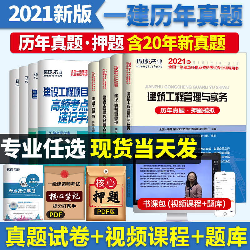 2021年新版一级建造师教材历年真题试卷 环球网校一建真题全套建筑市政机电公路水利铁路通信工程管理实务模拟考试题库2020习题集