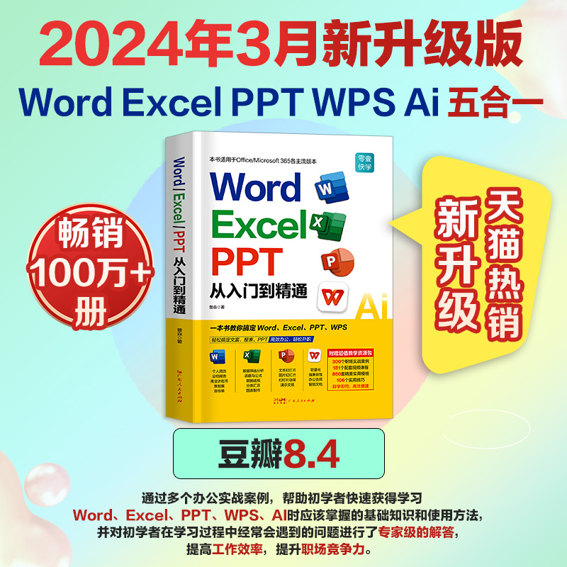 2024新版word excel ppt办公软件从入门到精通零基础学电脑书籍自学wps office计算机应用基础教程新手学习办公自动化表格制作教程 - 图1