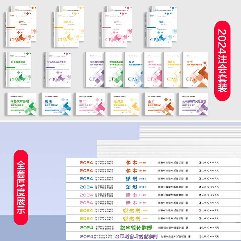 全套6科】2024年注册会计师教材历年真题cpa2023教材书注会税法审计经济法财务成本管理公司战略与风险管理会计注册师可搭官方 - 图0