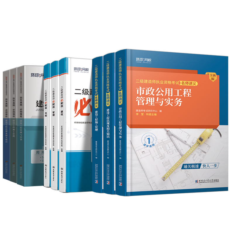 单科任选二级建造师2024年教材名师讲义历年真题模拟试卷习题集库视频二建建筑市政机电水利公路工程管理实务施工法规环球官方一级 - 图0