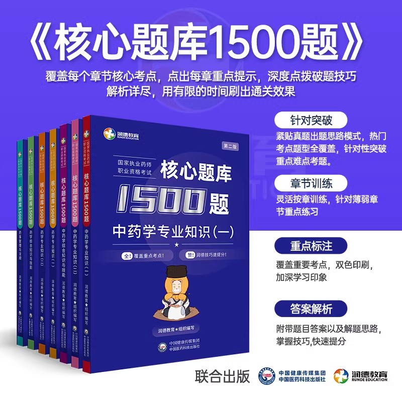 润德执业药药师2024教材红宝书习题全套1500题库中药学专业知识一二综合知识与技能药事管理与法规可搭执业中药师西药24版官方职业 - 图2