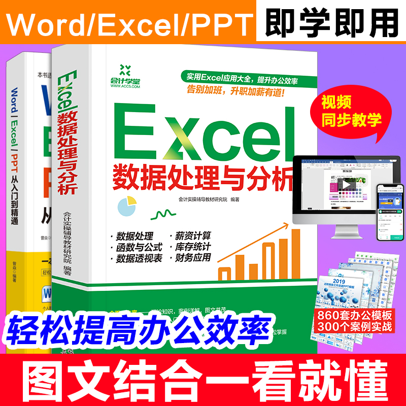 word excel ppt从入门到精通+Excel数据处理与分析 零基础学电脑office办公软件wps办公应用从入门到精通正版ppt制作教程书籍自学 - 图3