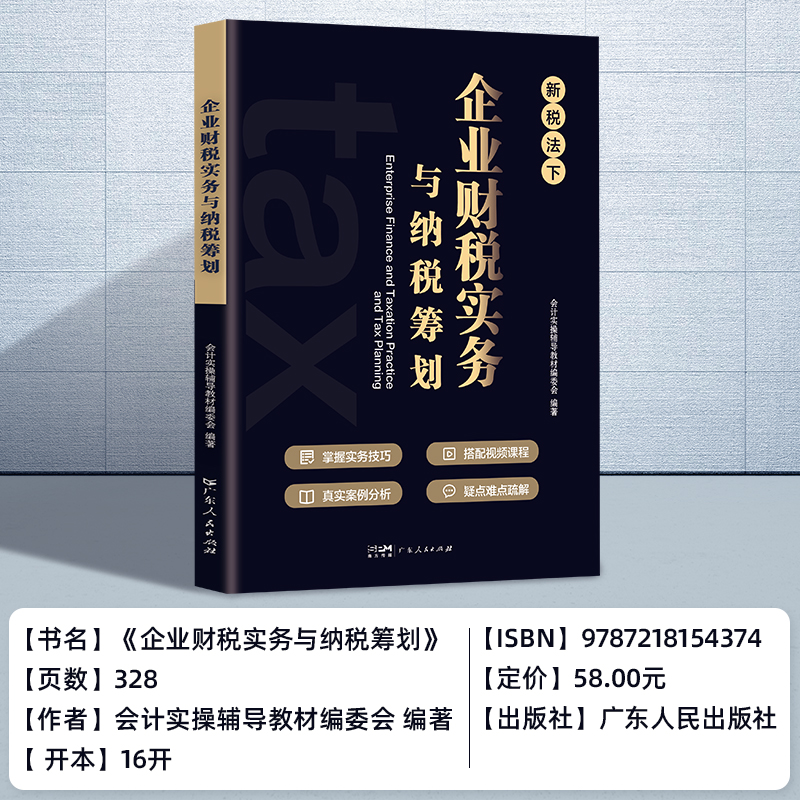 官方正版 新版税务筹划新税法下企业财税实务与纳税筹划税收老板财税规划100招降低税负会计准则金税避税财务管理利润管控书籍 - 图1