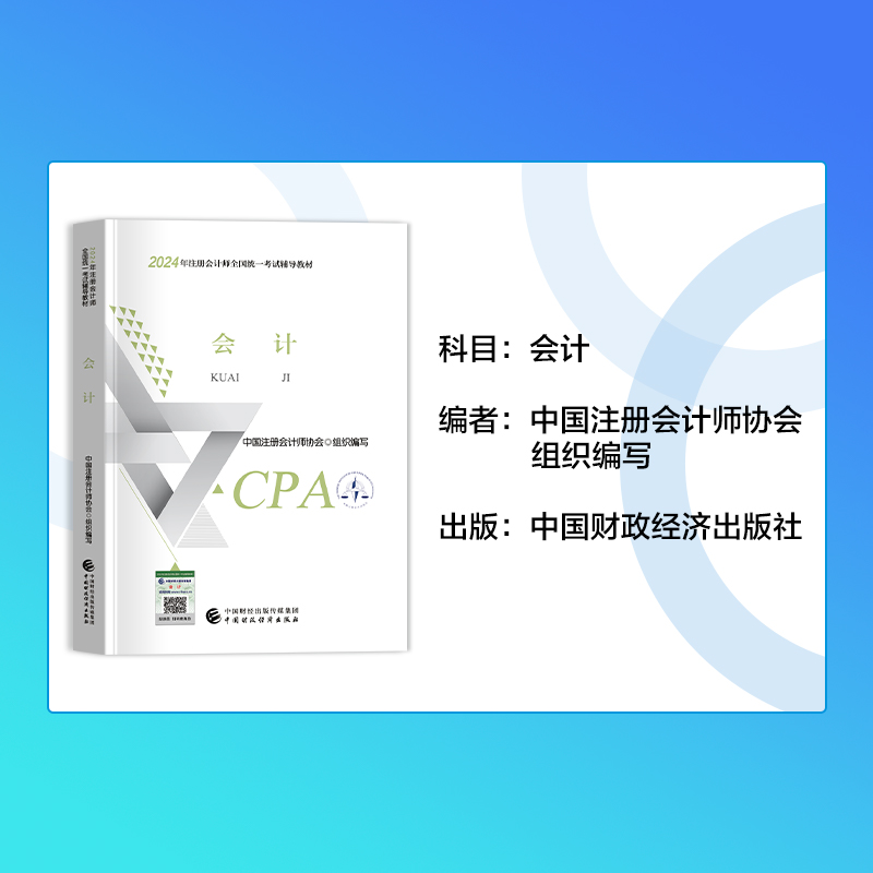 官方教材新版2024年新大纲注册会计师教材会计cpa2024教材会计注册师考试注会教材税法经济法审计历年真题试卷库财政经济出版社 - 图2