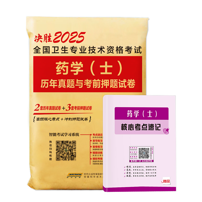 备考2025年药学（士）初级西药士考试卷历年真题考前押题库习题模拟可搭药师教材书人卫版官方药剂师资格考试职称药师卫生专业技术-图3