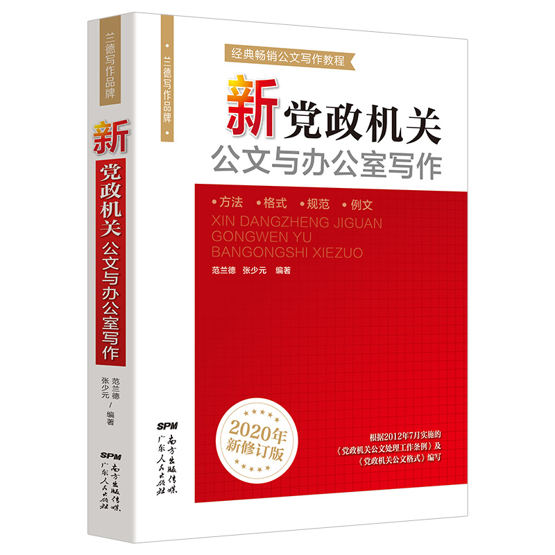 新党政机关公文与办公室写作 白金版 事业单位公文写作格式与范例范文大全公务员行政常用文体要领与范例应用文技巧实用教程书籍 - 图2