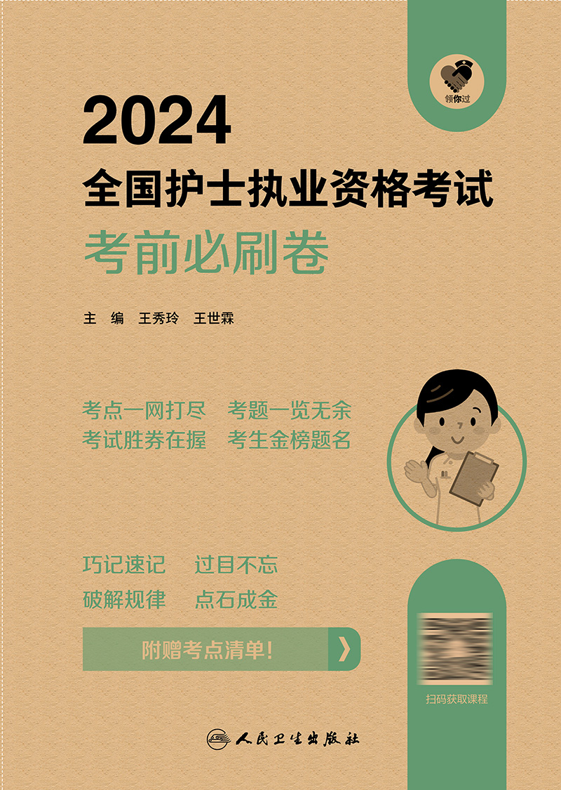 备考2025年护士资格考试人卫版考前必刷卷全国护士证执业资格考试习题护资职业历年真题试卷随身记轻松过2024人卫版护考资料教材 - 图0