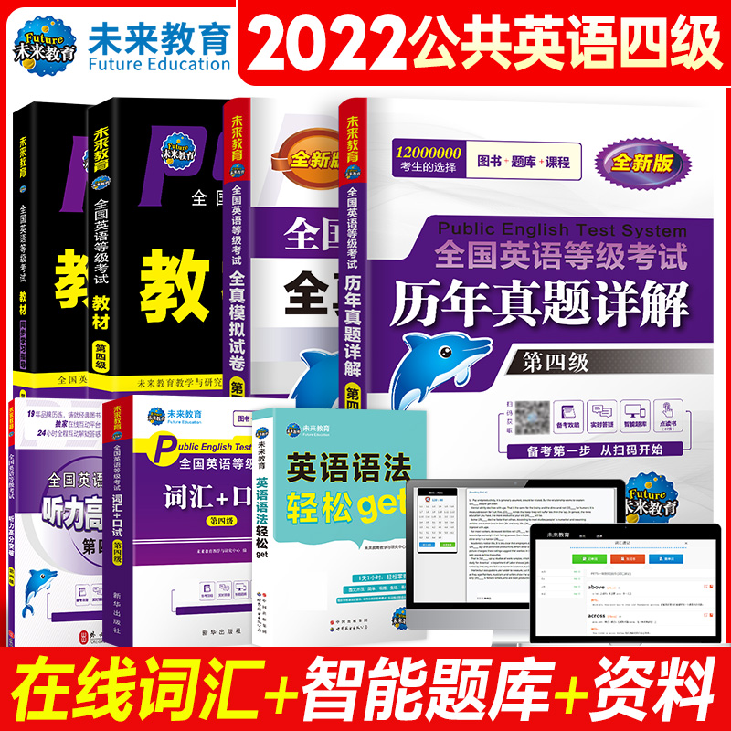 2023年全国公共英语等级考试用书公共英语四级教材同步学习指导历年真题模拟试卷词汇口试可搭配pets4级考试指导书 未来教育书课包 - 图1