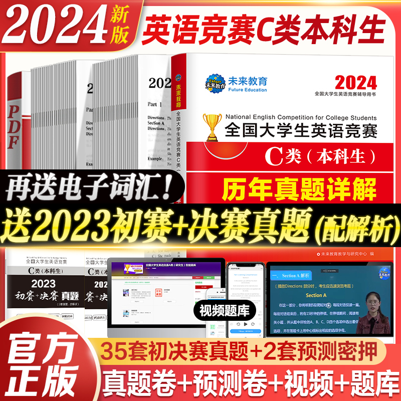 新版】2024年全国大学生英语竞赛c类考试本科生历年真题押题试卷及解析专用初决赛大英赛试卷2024英语竞赛资料大英赛neccs C类题库-图2