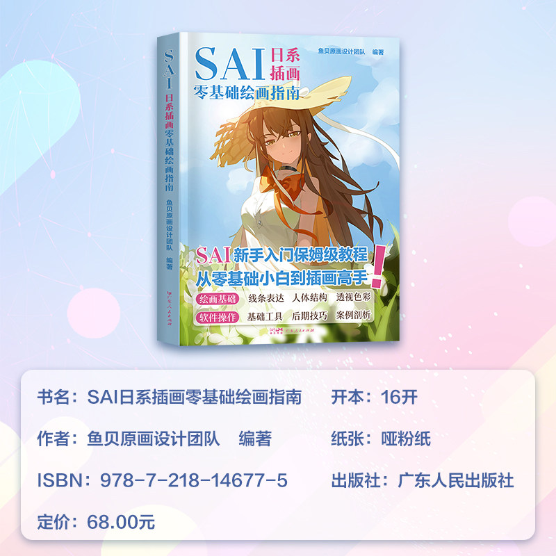 SAI日系插画零基础绘画指南从入门到精通漫画板手绘人物人体结构绘画技法二次元动漫美术小白自学入门教程材高手电脑色彩画图书籍,淘宝优惠券,粉丝福利购,淘宝优惠卷