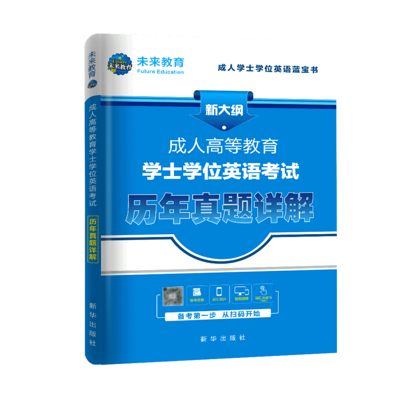 学士学位英语2024年全国成人高等教育学士学位英语考试用书历年真题模拟试卷自考本科2023复习资料广东山东省黑龙江版一本通教材 - 图2