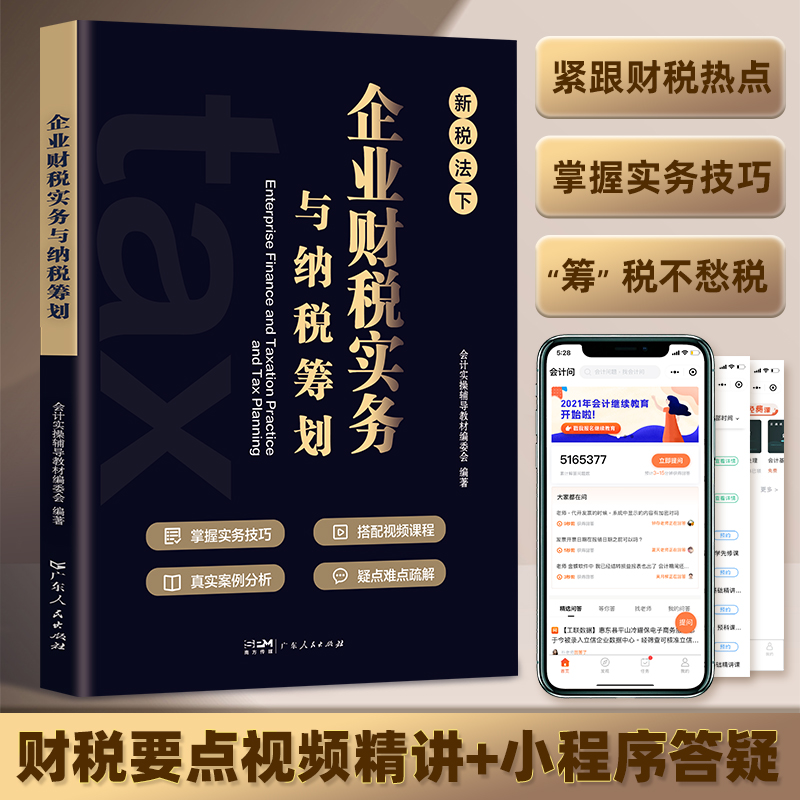 官方正版 新版税务筹划新税法下企业财税实务与纳税筹划税收老板财税规划100招降低税负会计准则金税避税财务管理利润管控书籍 - 图0