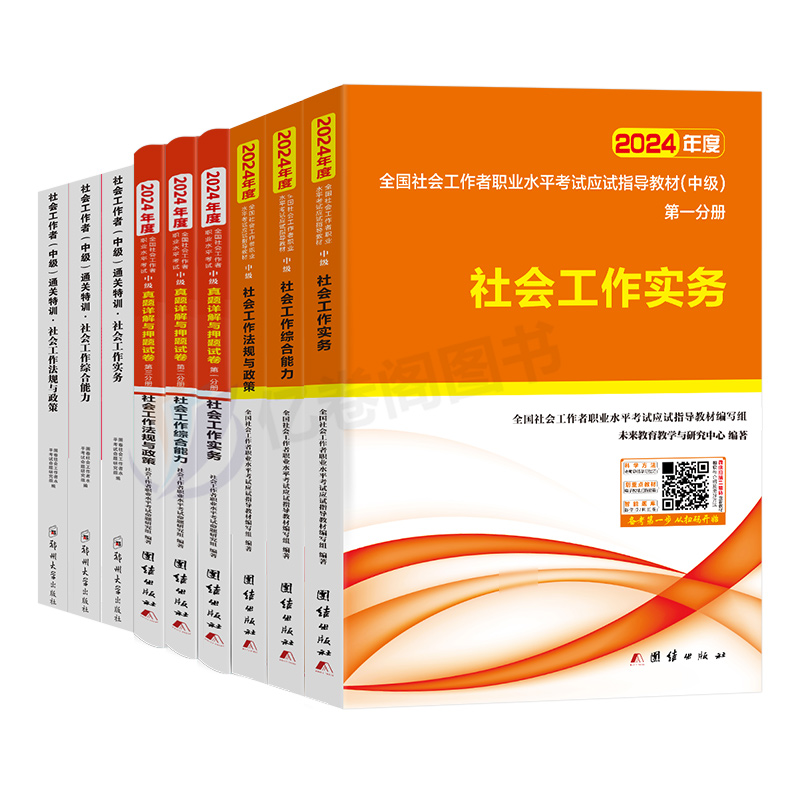 社会工作者中级新版2024年教材历年真题库试卷刷题习题考试书职业水平实务综合能力2023年社工中级全国证中国出版社招聘指导资料-图3