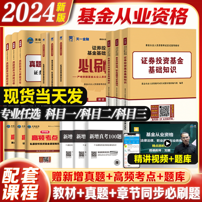 2024年基金从业资格考试教材真题必刷题全套书课包23未来教育官方基金从业资格证考试用书私募股权证券投资基金法律法规试卷科目12-图0