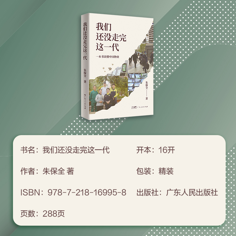 我们还没走完这一代一本书读懂中国物业中国物业的商业智慧和管理感悟散文集物企CEO真实的物业经营管理记录物业管理经营心得-图1