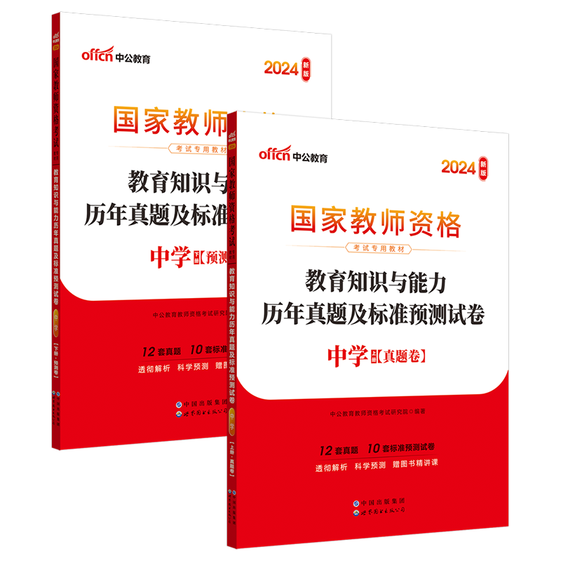 含新真题】中公教资历年真题中学教师资格证考试2024综合素质教育知识与教学能力试卷初高中模拟语文数学英语美术化政治科目三 - 图3