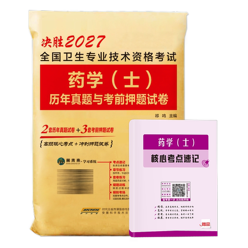 新版2027年药学（士）初级西药士考试卷历年真题考前押题库习题模拟可搭药师教材书人卫版官方药剂师资格考试职称药师卫生专业技术 - 图3