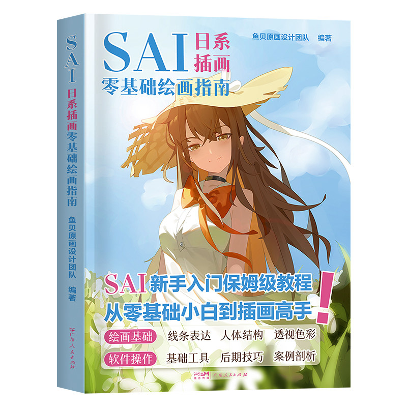 SAI日系插画零基础绘画指南从入门到精通漫画板手绘人物人体结构绘画技法二次元动漫美术小白自学入门教程材高手电脑色彩画图书籍,淘宝优惠券,粉丝福利购,淘宝优惠卷