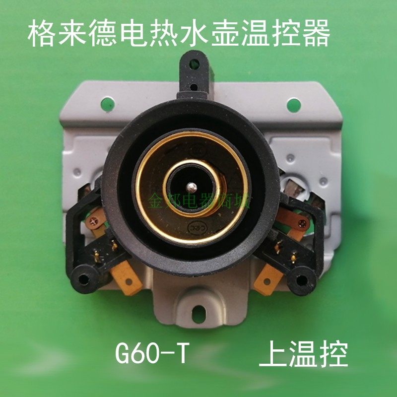 格来德电热水壶原装温控器G60-T电烧开水壶电源连接器配件,淘宝优惠券,粉丝福利购,淘宝优惠卷