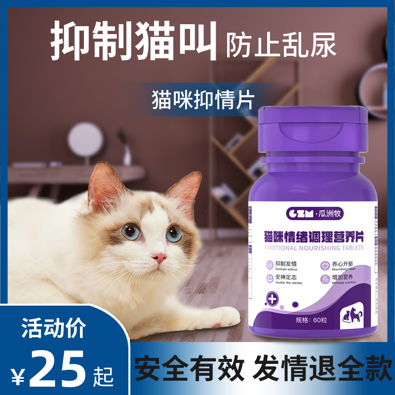 猫咪禁情静情粉母猫专用发情期抑制非药绝育禁粉公猫闹喵叫抑情片 - 图0