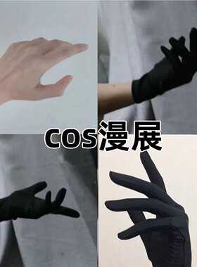 COS导购动漫展会手套弹力贴手