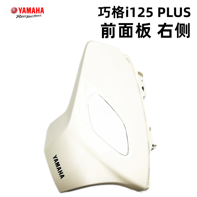 雅马哈 巧格i125plus ZY125T-17 象牙白原厂外壳灯箱挡板面板侧盖 - 图1