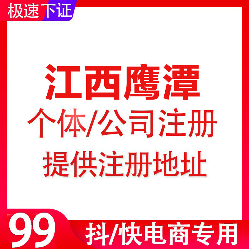 江西鹰潭电商个体户个人执照代办抖店营业执照注销办理注册公司