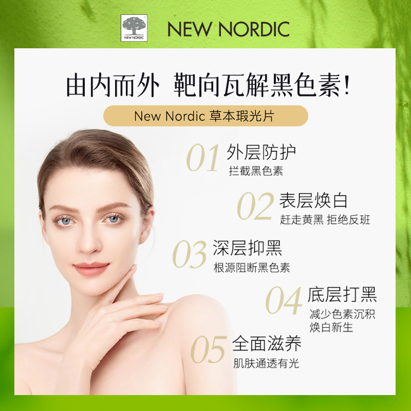 NewNordic小银树草本瑕光片60片淡化色素口服美白植物虾青素维C