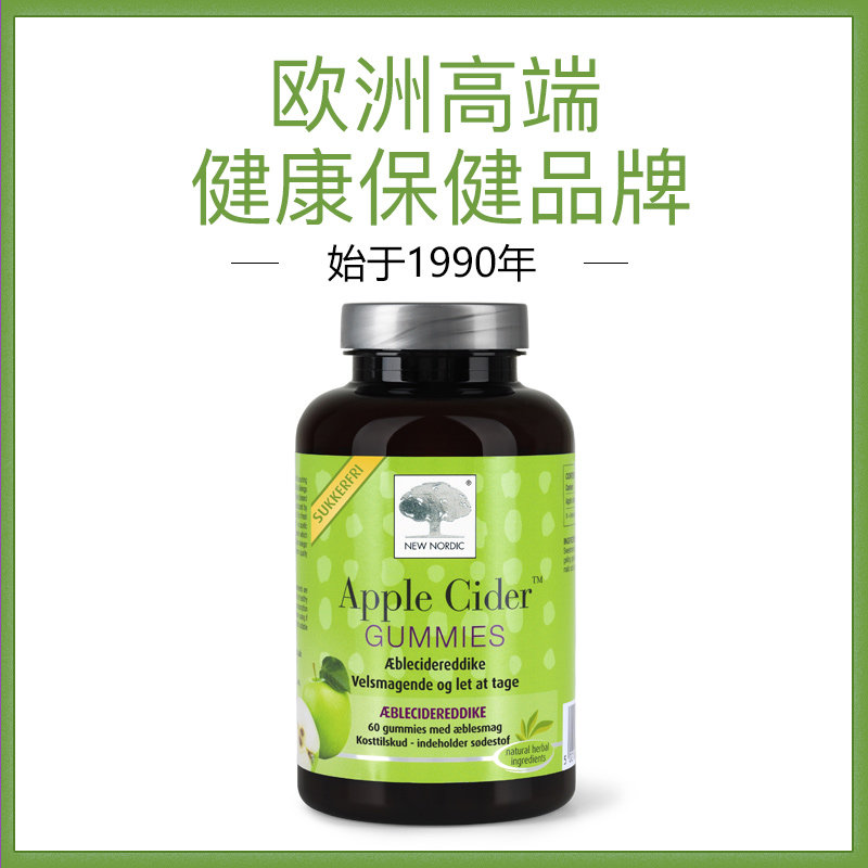 瑞典new nordic 60粒纤体苹果醋软糖 NewNordic海外海外保健机能软糖