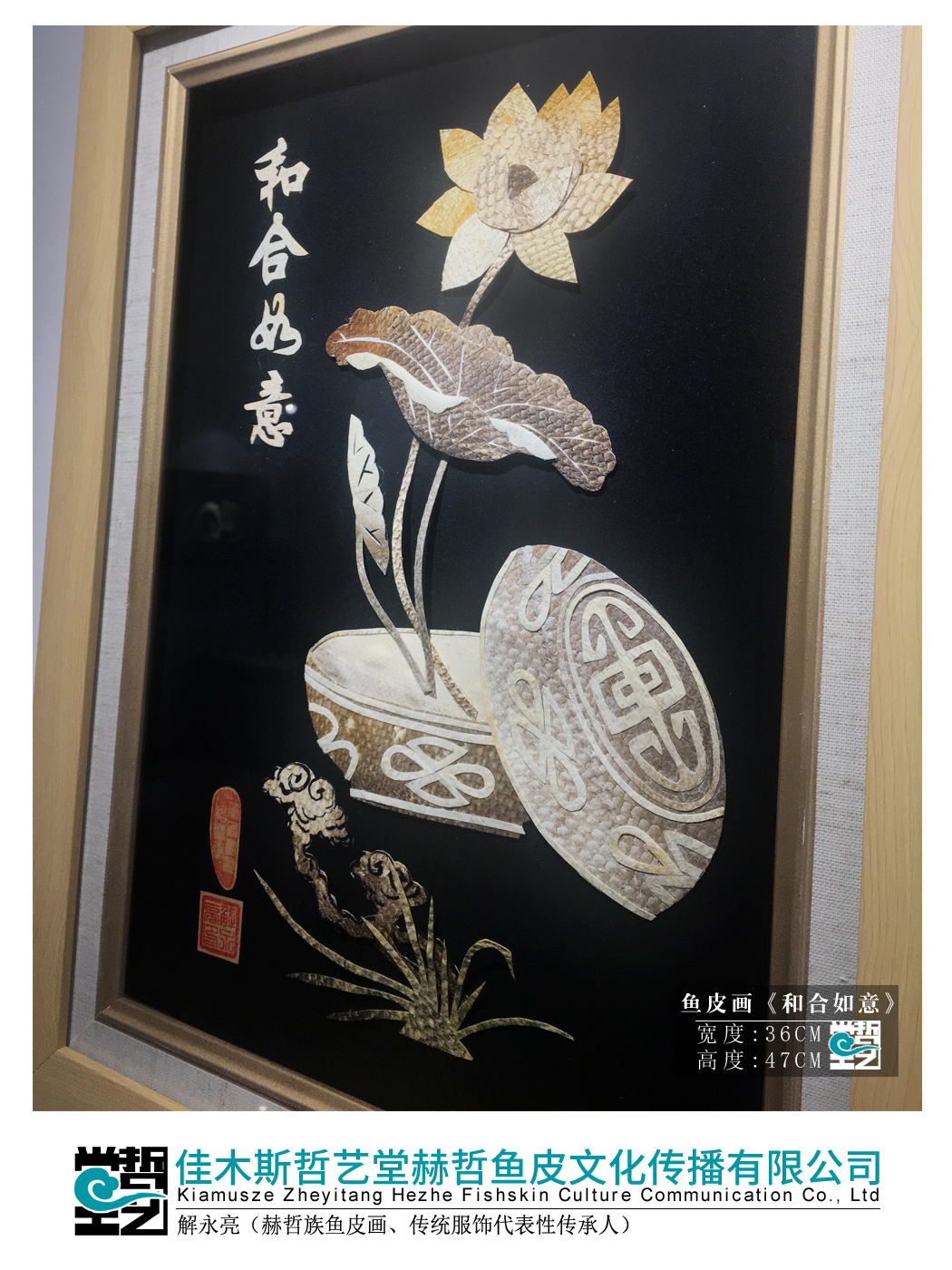 赫哲族鱼皮画 和合如意 非遗 解永亮作品 客厅玄关装饰画手工艺 - 图2