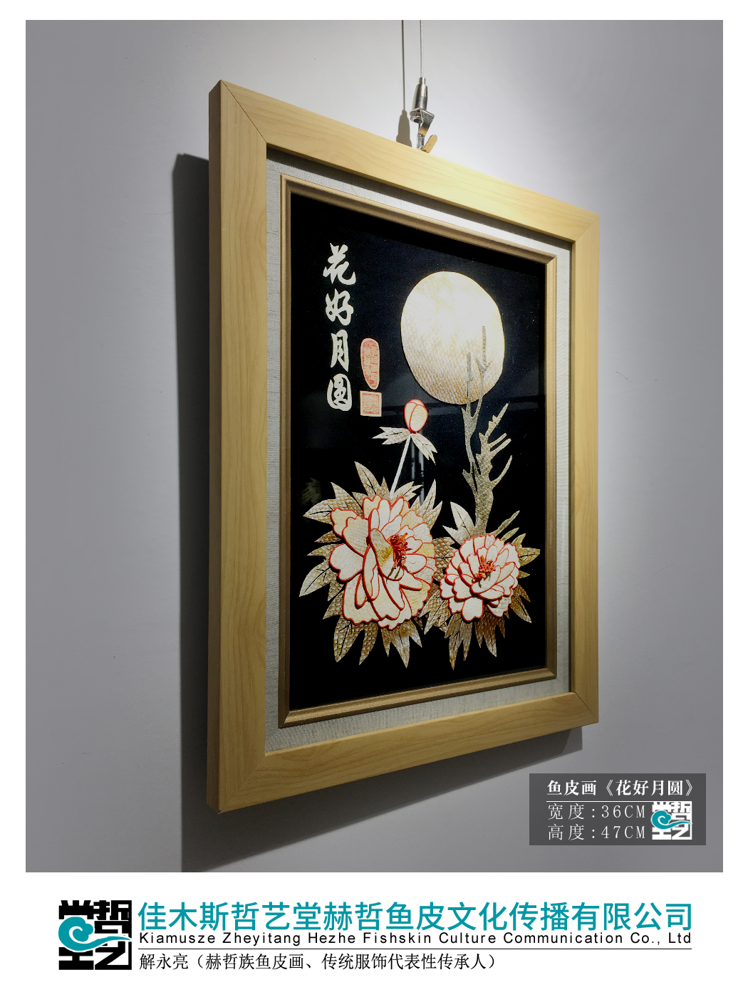 赫哲族鱼皮画 花好月圆 解永亮作品 非遗 客厅 东北特产 手工艺 - 图0