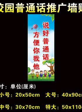 幼儿园讲普通话写规范字宣传标语