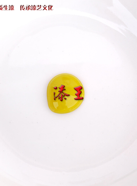 漆王黄色漆古琴漆艺材料工具推荐