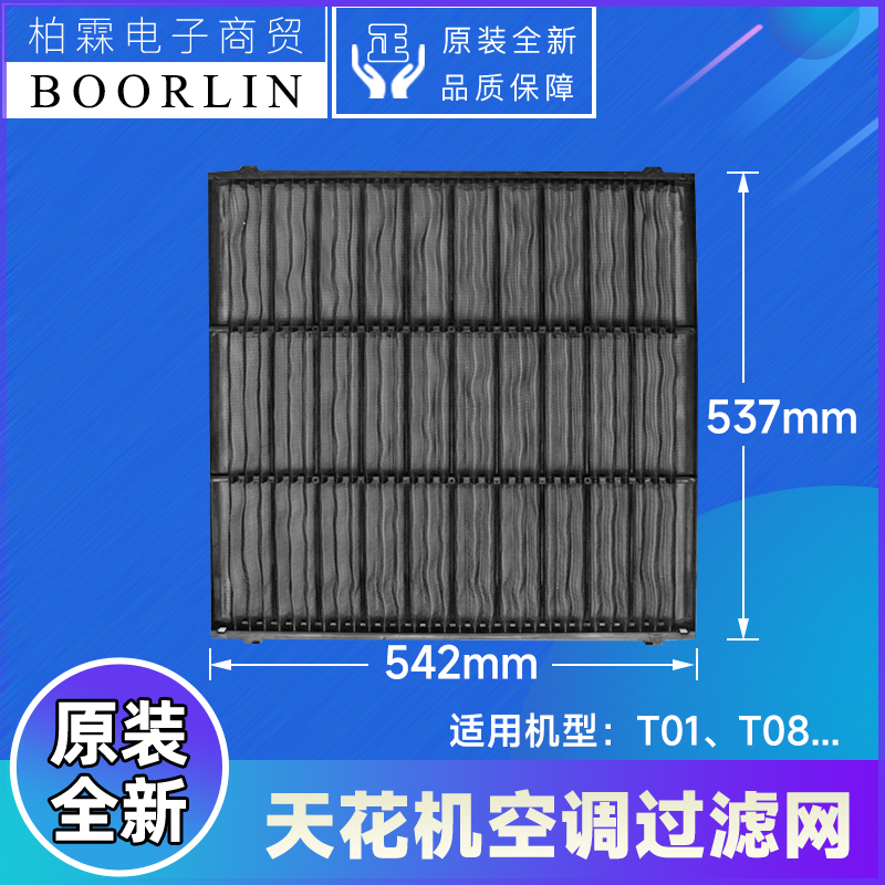 适用格力空调3P5匹 T01 T08 TB07 TC01 TF03天花机 过滤网 防尘网 - 图0