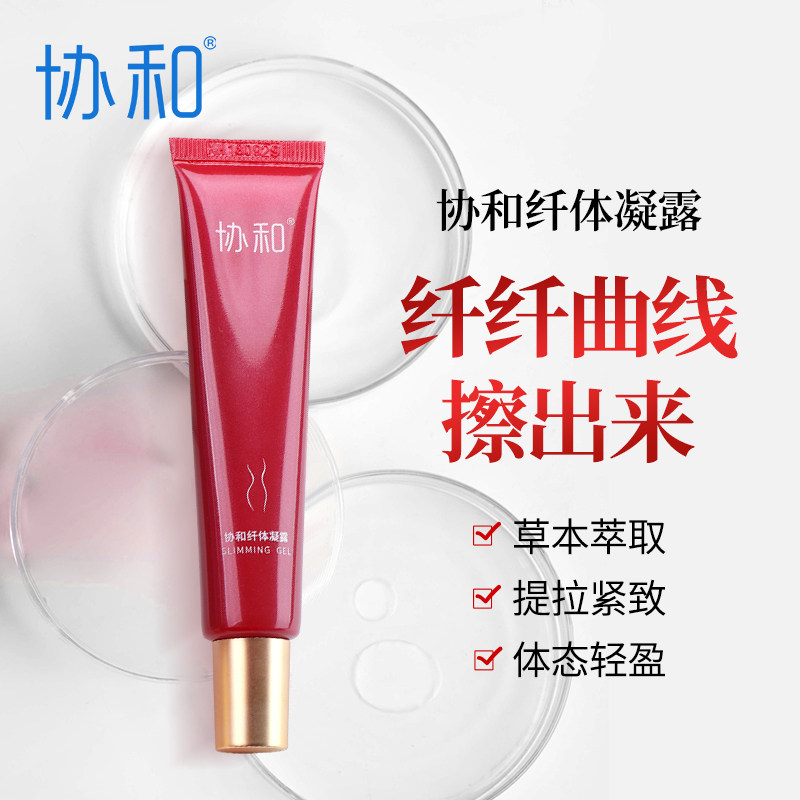 协和纤体塑形紧致塑造s型曲线凝露 协和美妆品牌店纤体霜/凝露