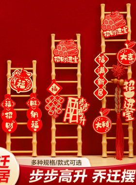 乔迁之喜装饰梯子步步高升摆件新居布置用品搬家仪式入宅礼物全套