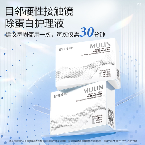 目邻AB液角膜塑形镜OK镜深度除蛋白液护理硬性隐形眼镜专用清洁剂 - 图2
